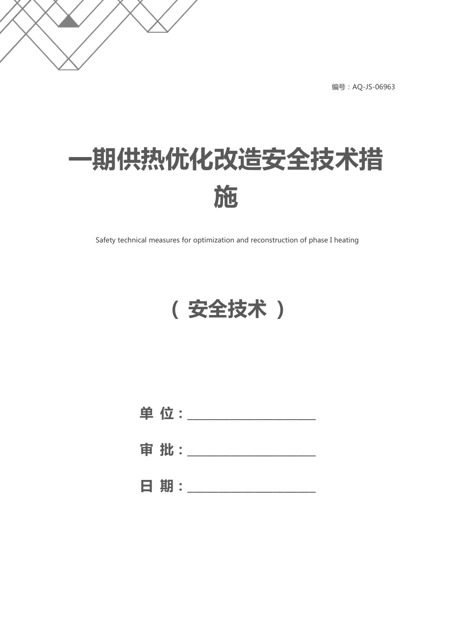 一期供热优化改造安全技术措施.docx_第1页