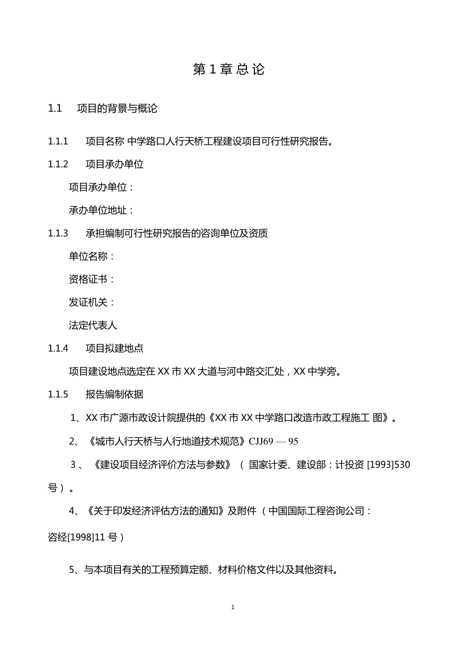 中学路口人行天桥工程建设项目可行性研究报告.doc_第1页