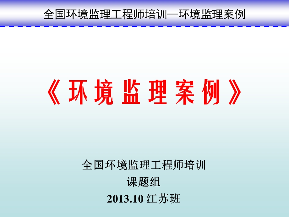 全国环境监理工程师培训课件《环境监理案例》.ppt_第1页