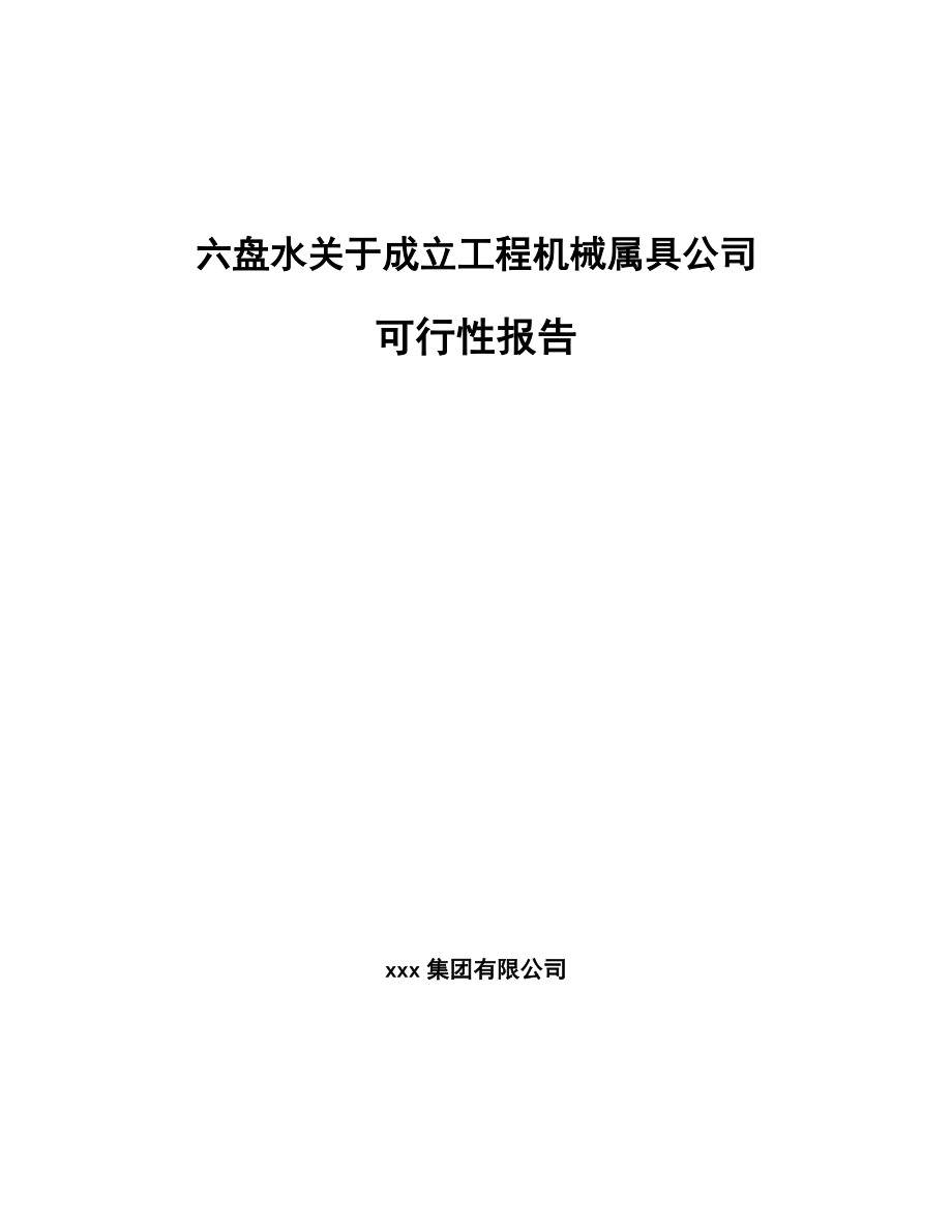 六盘水关于成立工程机械属具公司报告.docx_第1页