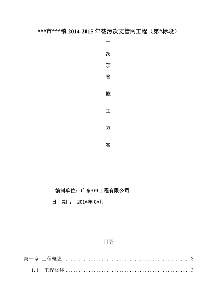 二次顶管专项施工方案.doc_第1页