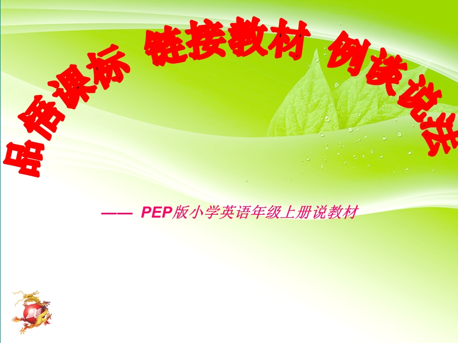 新版PEP小学英语五年级上册知识树说课标.ppt_第1页