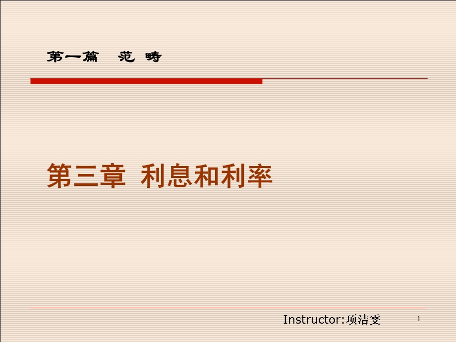 利息与利率 金融学 第.ppt_第1页