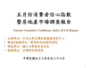 PPT五月份消费者信心指数暨房地产市场调查报告Taiwan.ppt