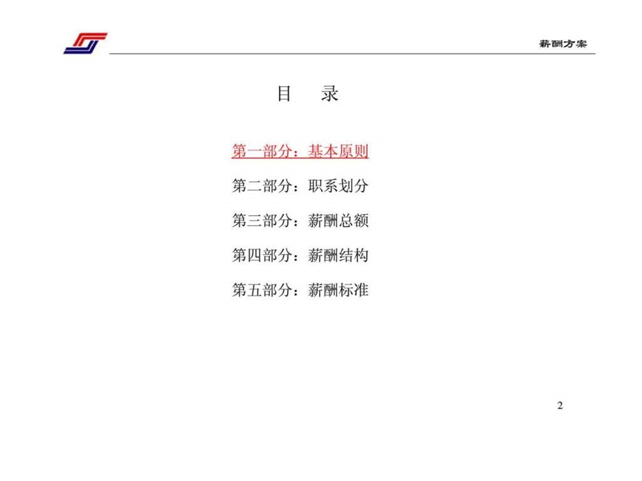 中国北车集团四方车辆研究所薪酬体系设计方案.ppt_第2页