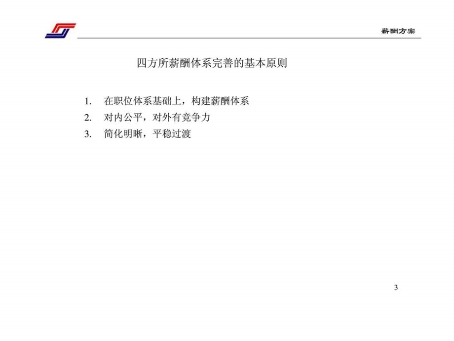 中国北车集团四方车辆研究所薪酬体系设计方案.ppt_第3页
