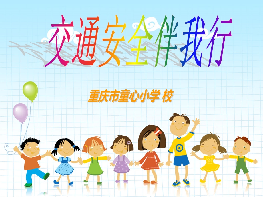 小学生交通安全培训.ppt_第1页