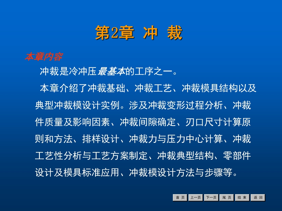 冷冲压工艺与模具设计经典课件第2章.ppt_第1页