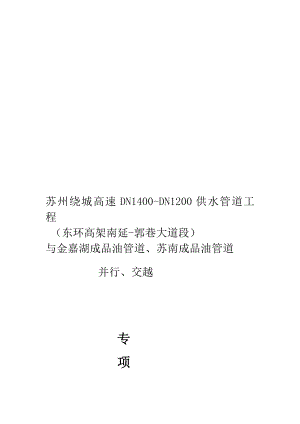 DN1600供水管道与苏南成品石油管道交叉专项施工方案.doc