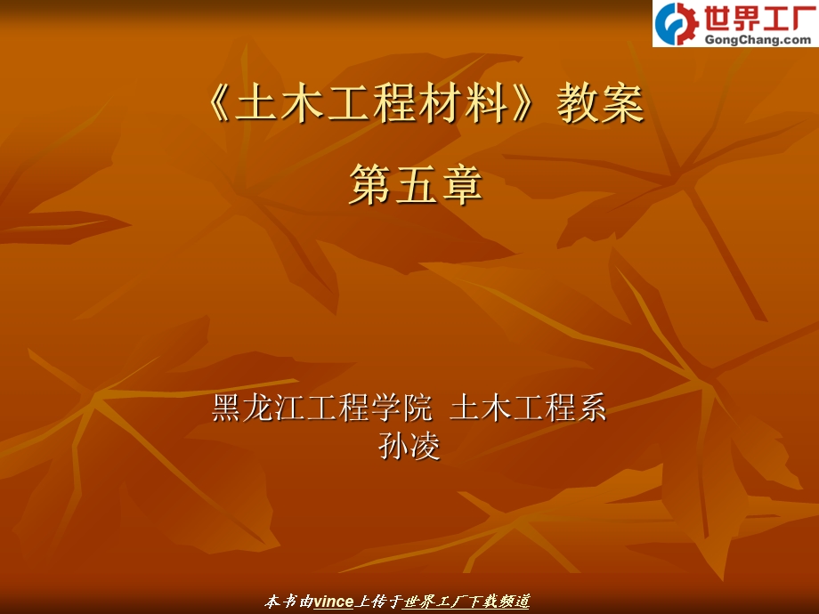 土木工程材料第五章.ppt_第1页