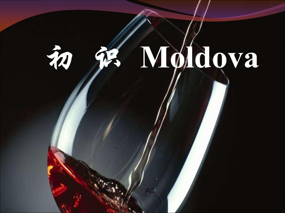 摩尔多瓦葡萄酒.ppt_第1页