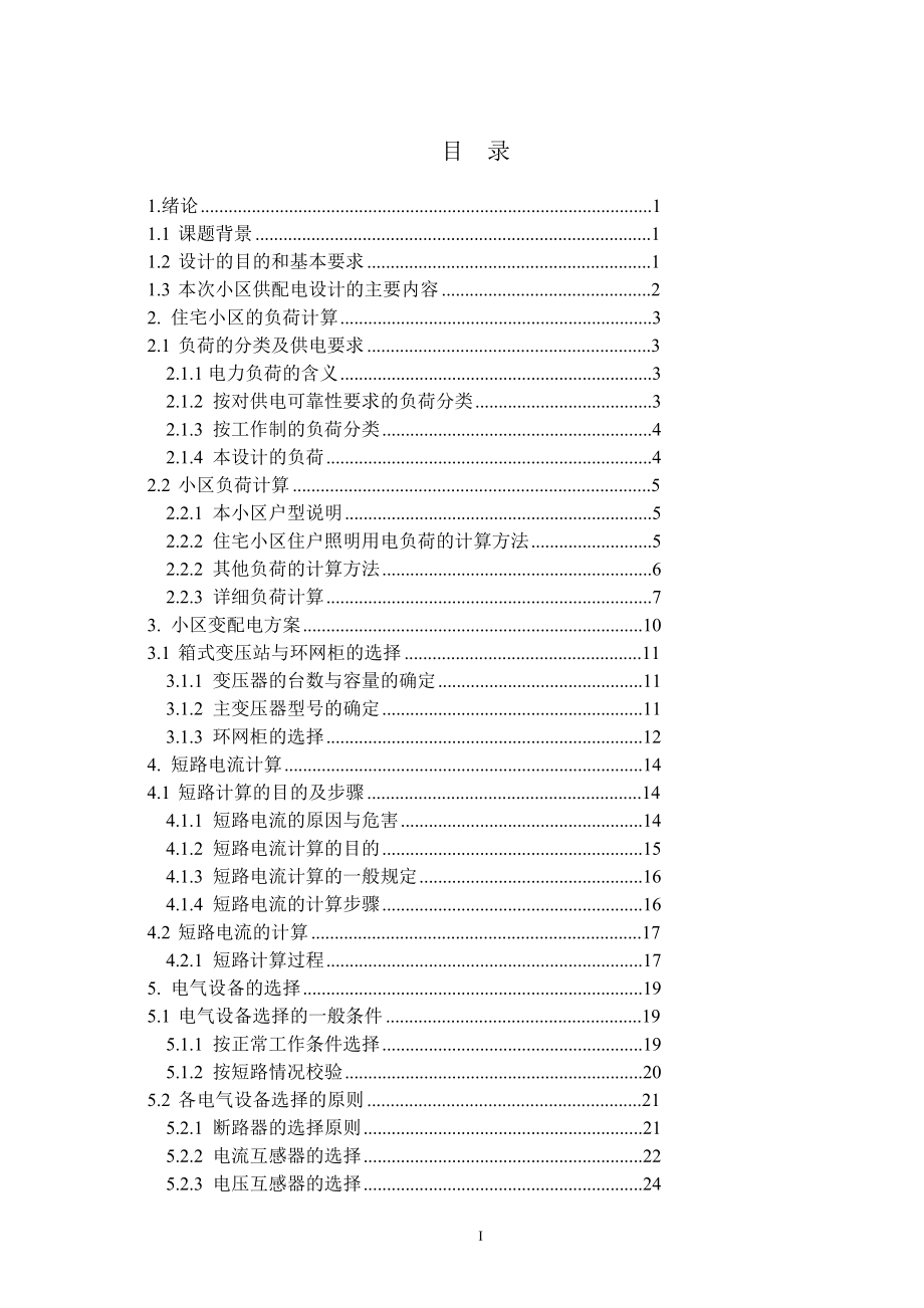 住宅小区0kV供电系统设计大学毕业设计.doc_第3页