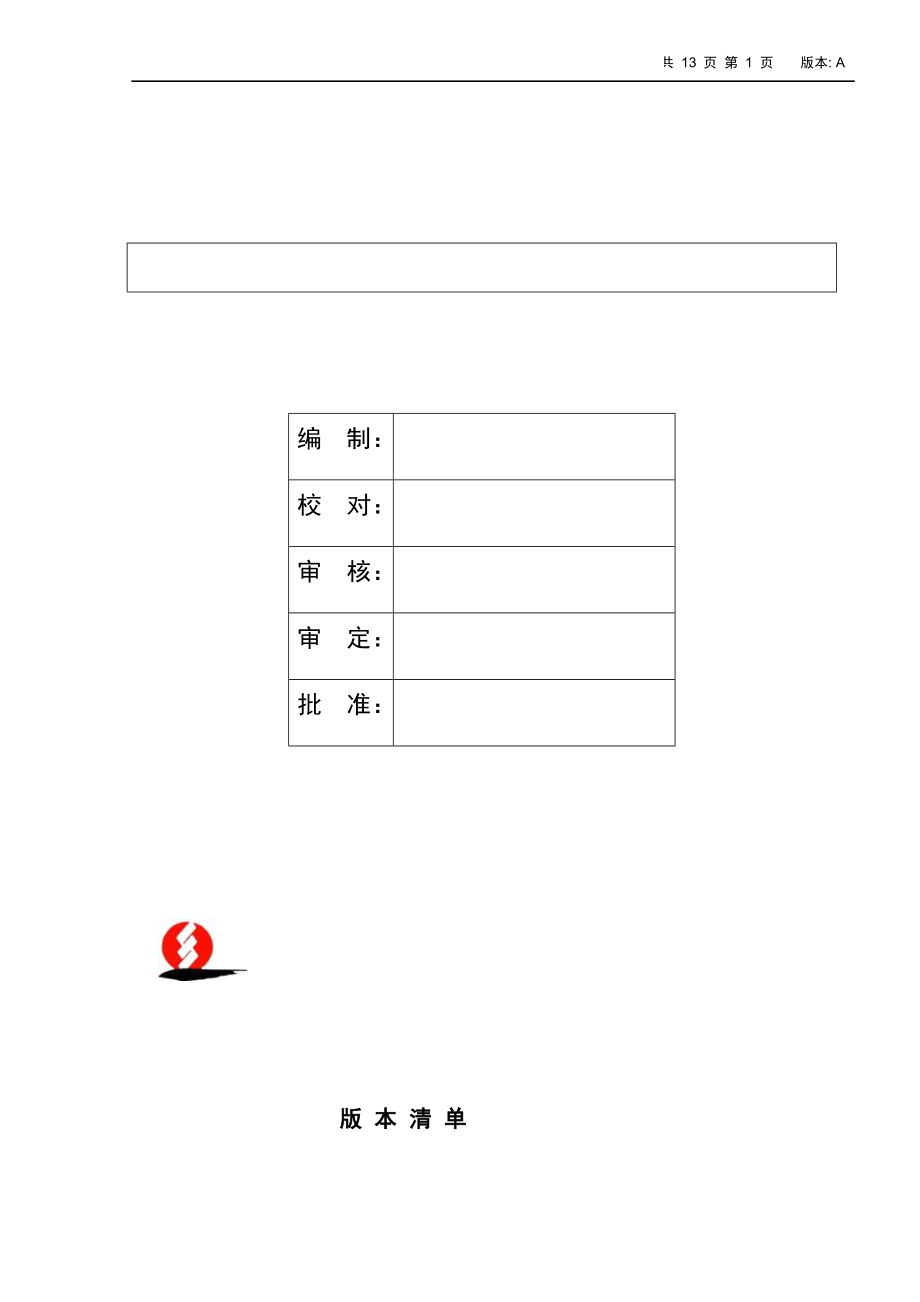 烟气脱硝装置氨站系统调试方案.doc_第1页