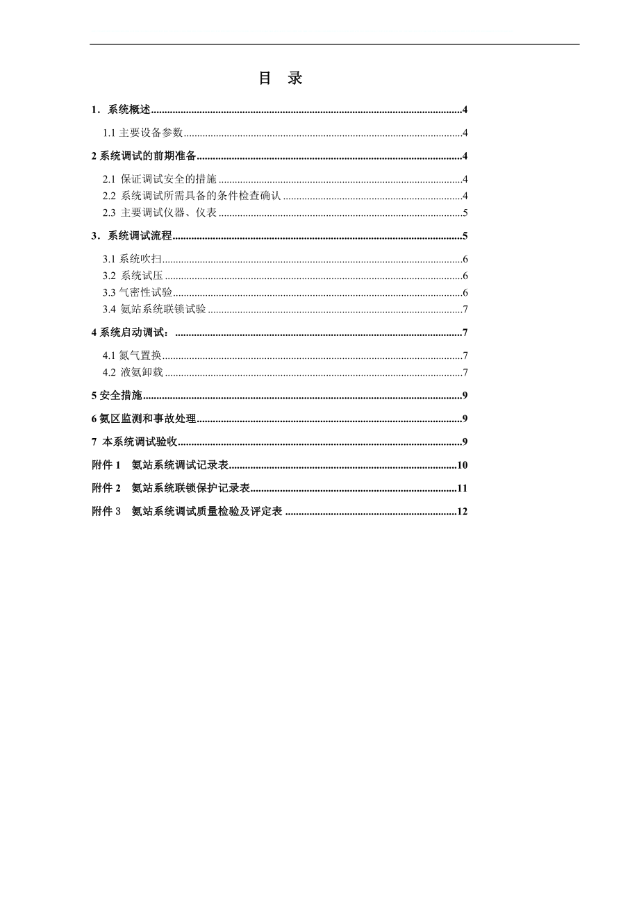 烟气脱硝装置氨站系统调试方案.doc_第3页