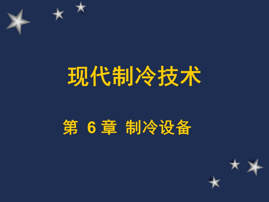 制冷与低温技术原理第6章热交换过程与制冷设备.ppt_第1页