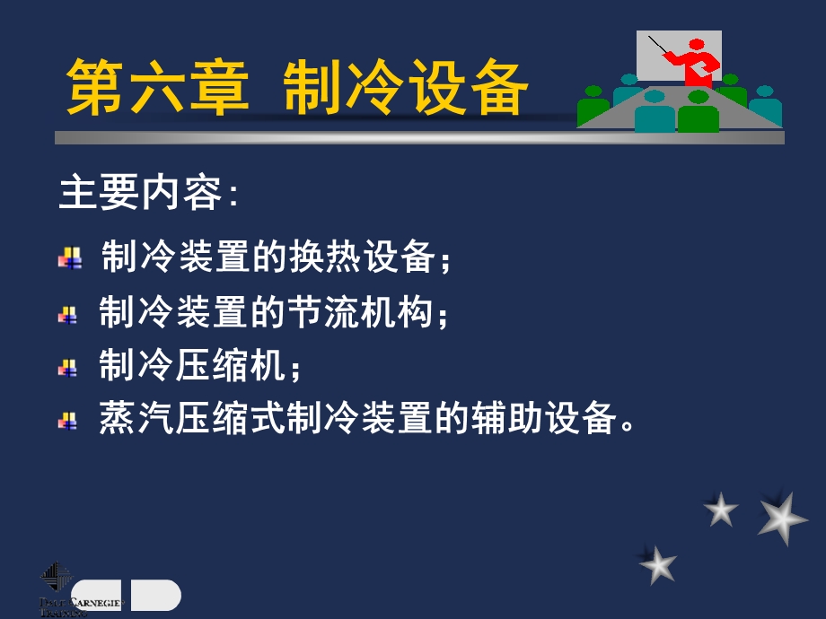 制冷与低温技术原理第6章热交换过程与制冷设备.ppt_第2页