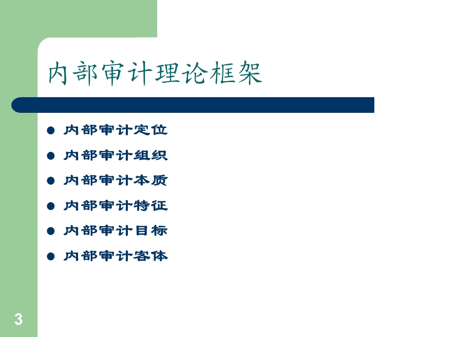 内部审计专题(纲要).ppt_第3页