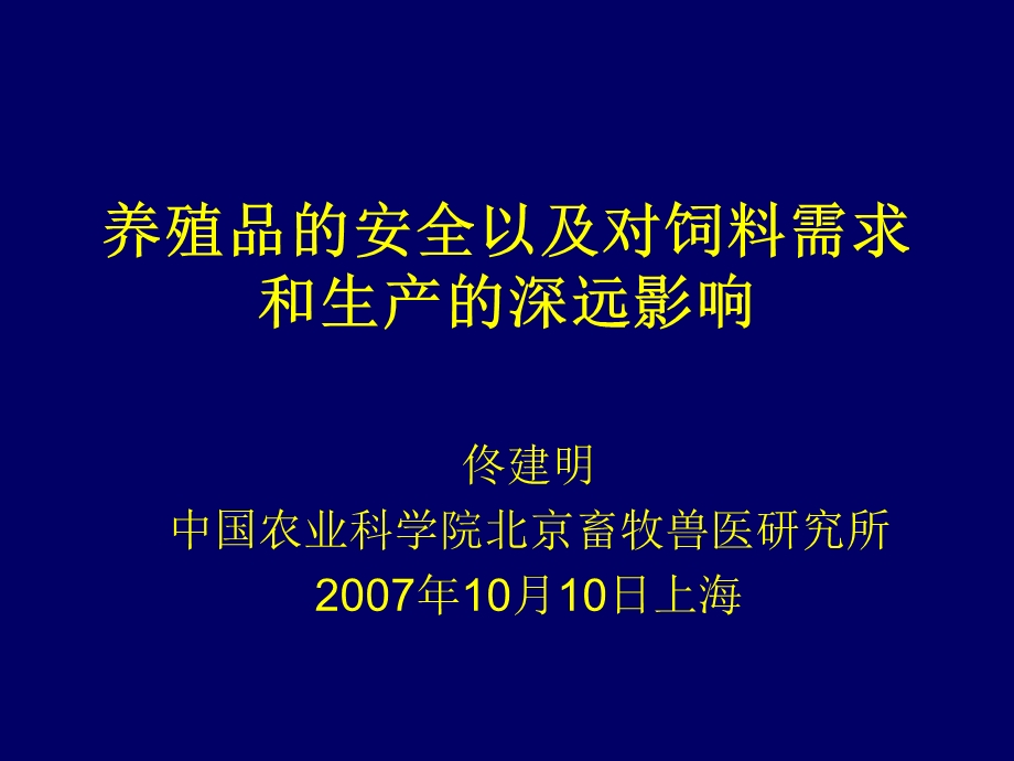 养殖品的安全以及对饲料需求和生产的深远影响.ppt_第1页