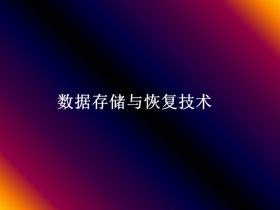 数据恢复基础知识.ppt_第1页