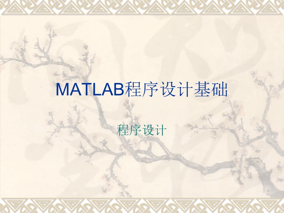 Matlab程序设计基础第四讲MATLAB程序设计.ppt_第1页