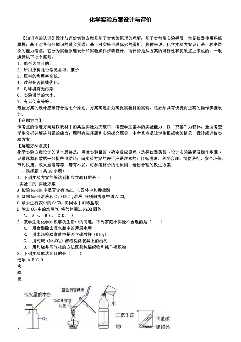 中考化学一轮复习考点精练化学实验方案设计与评价.doc_第1页