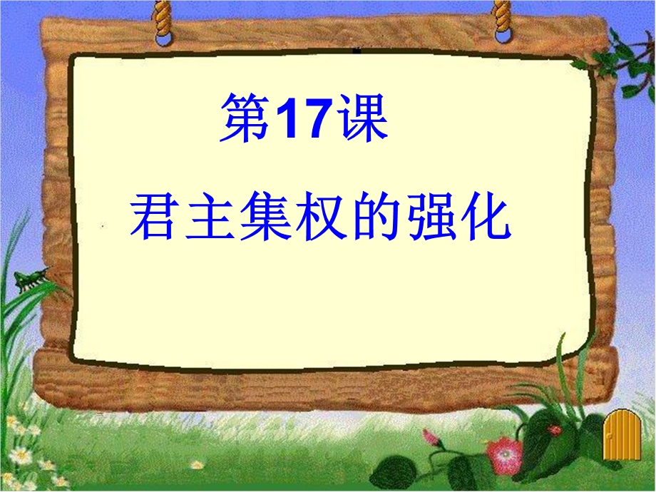 （17课明朝君主集权的加强）.ppt_第2页