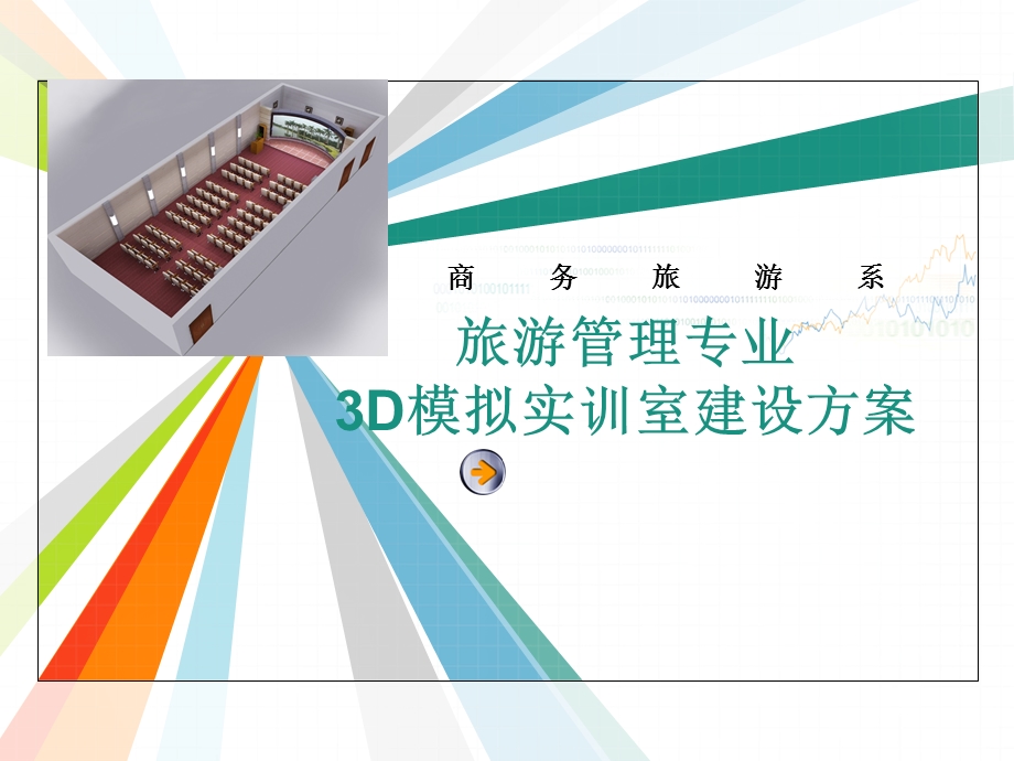 旅游管理专业校内3D模拟实训室建设方案.ppt_第1页