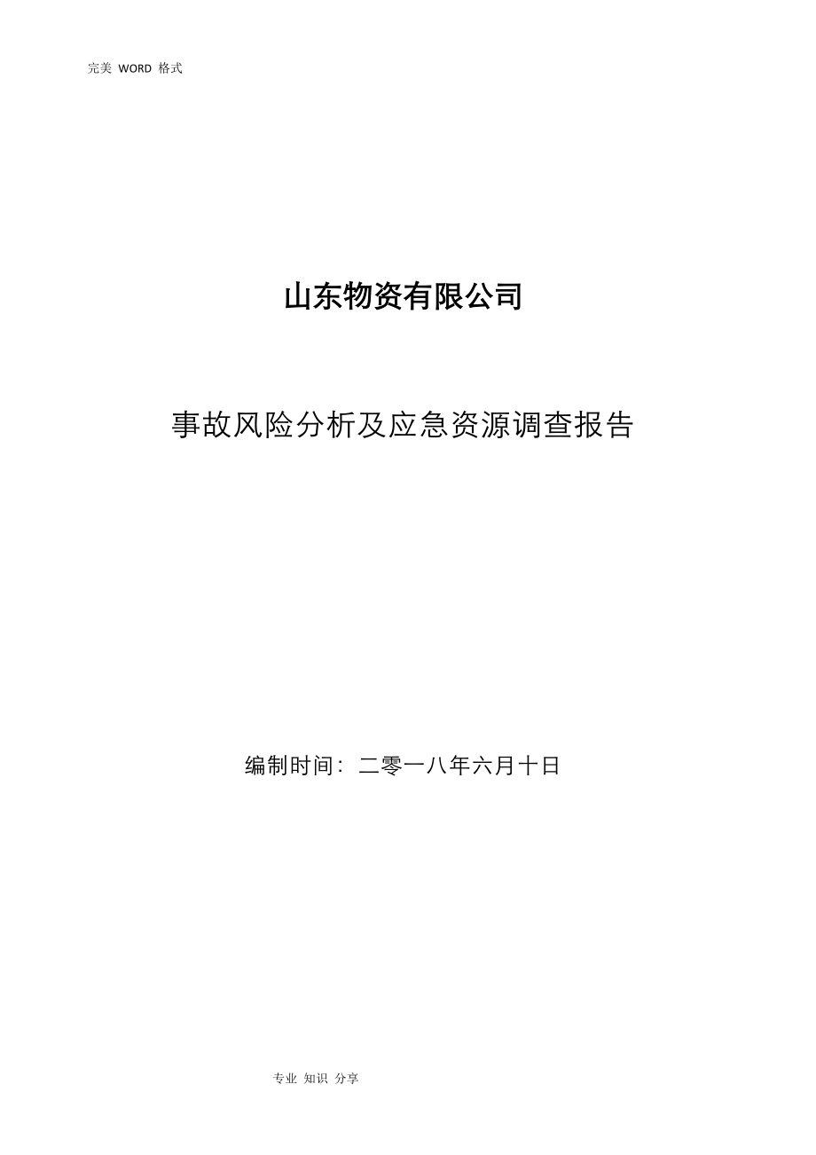 事故风险分析和应急资源调查报告.doc_第1页