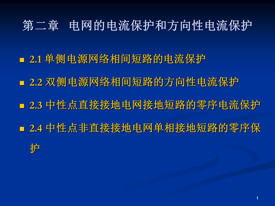 信息与通信第二章电网的电流保护1.ppt_第1页