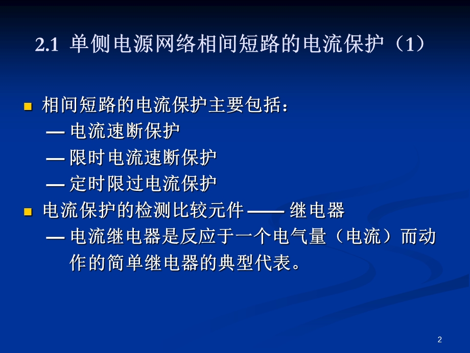 信息与通信第二章电网的电流保护1.ppt_第2页