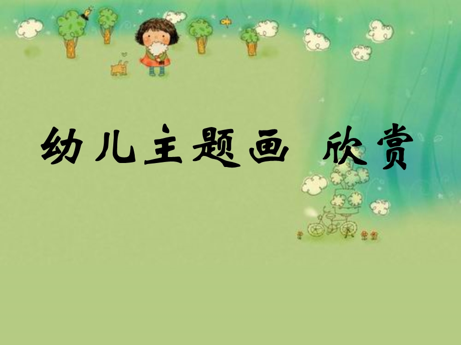 幼儿主题画欣赏.ppt_第1页