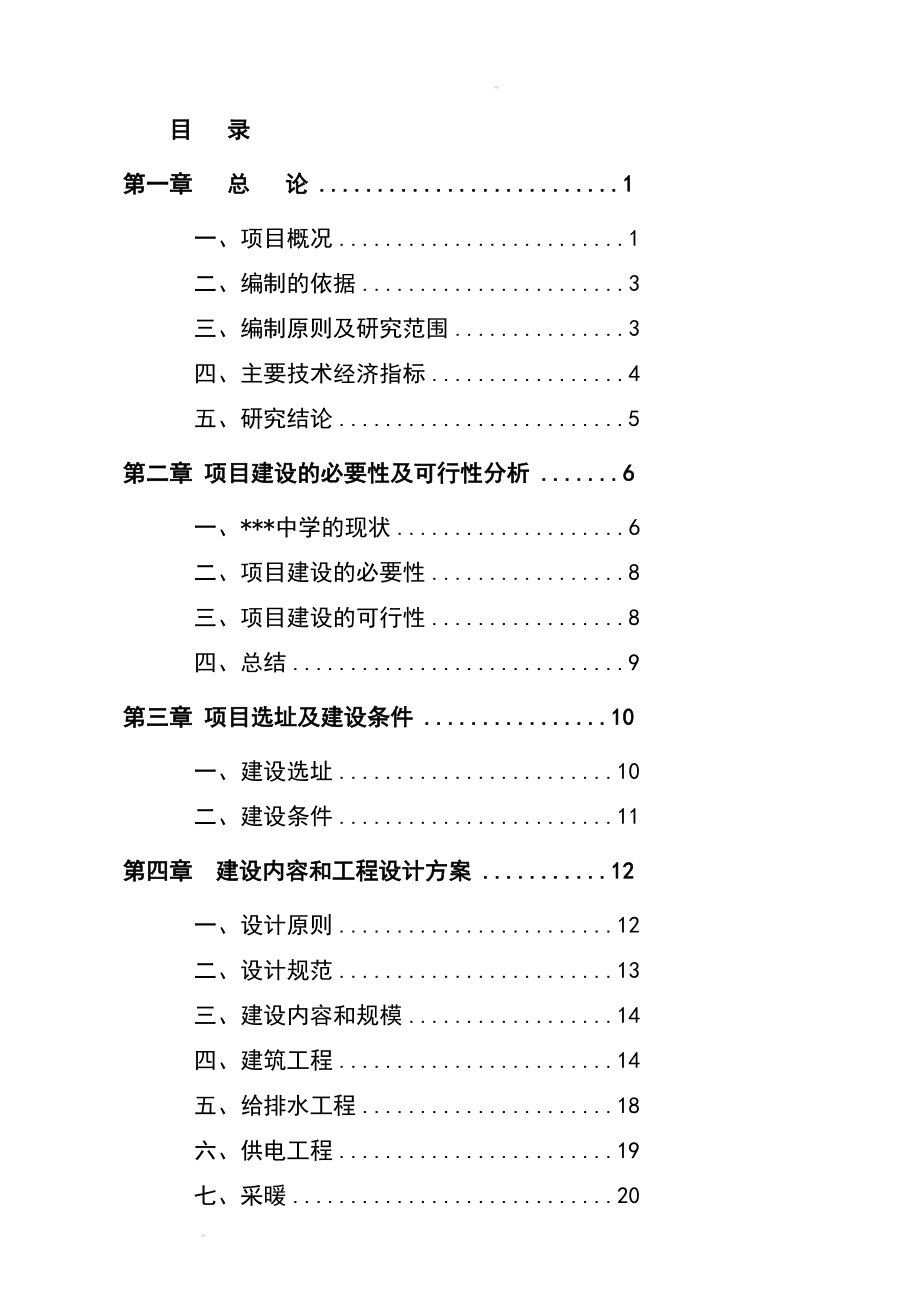 某地区中小学扩建项目可行性研究报告学校扩建项目可研报告资金申请报告精品.doc_第1页