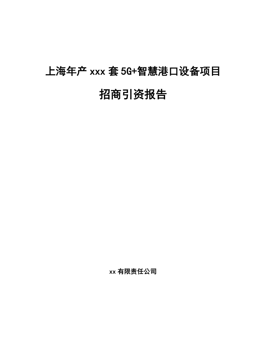 上海年产xxx套5G+智慧港口设备项目招商引资报告.docx_第1页
