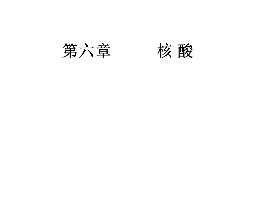 王镜岩生化课件06核酸.ppt_第1页