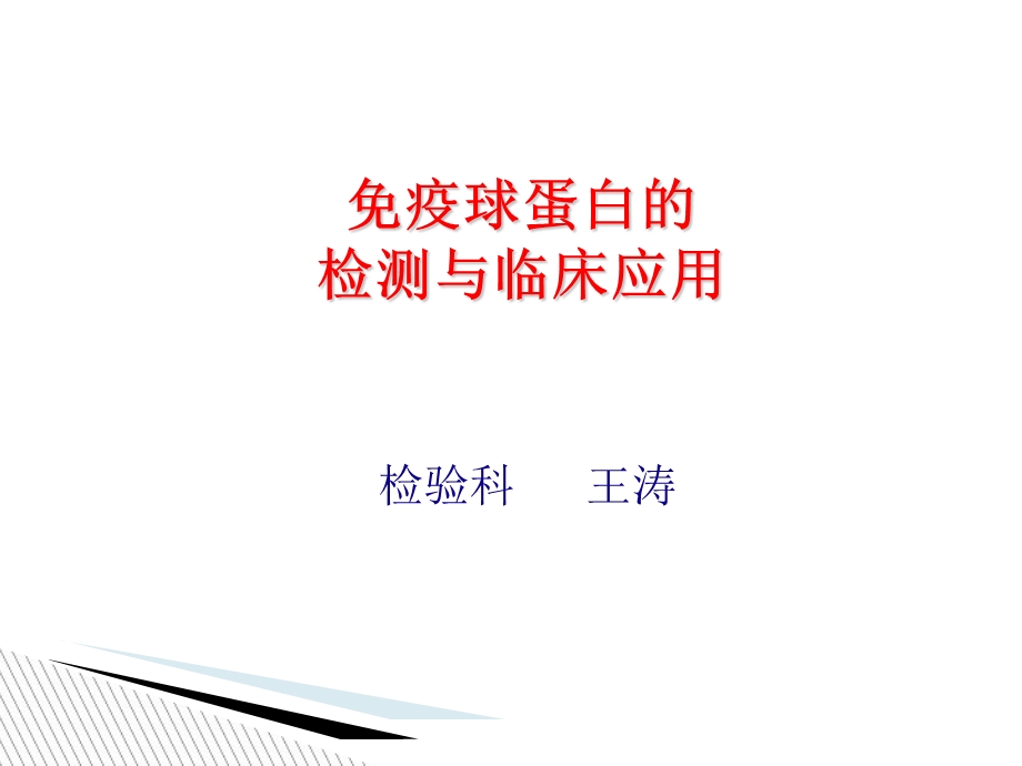 免疫球蛋白的检测与临床应用.ppt_第1页