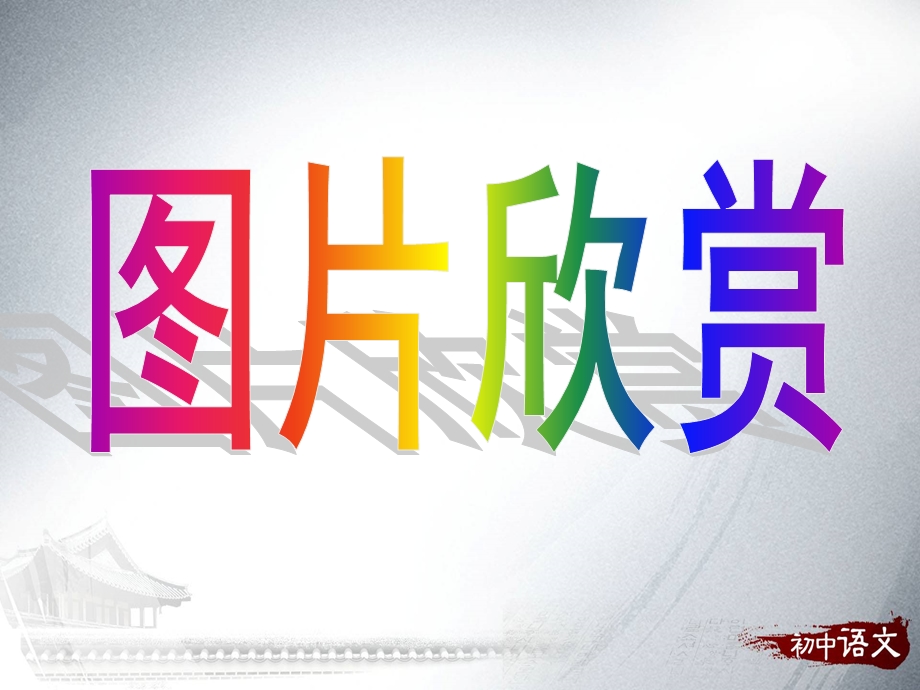 新版人教部编七年级(下册)第3课回忆鲁迅先生(节选).ppt_第1页