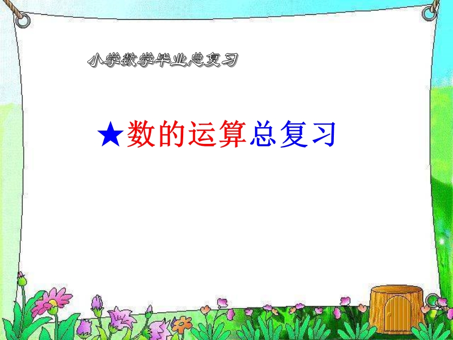 数的运算总复习.ppt_第1页