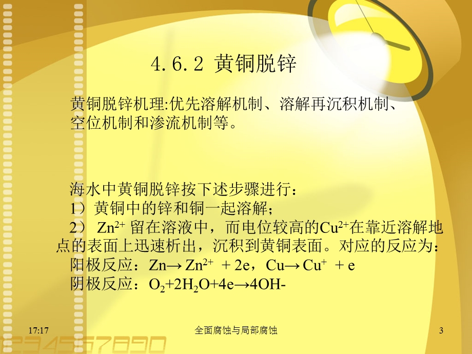 5材料腐蚀与防护全面腐蚀与局部腐蚀2.ppt_第3页