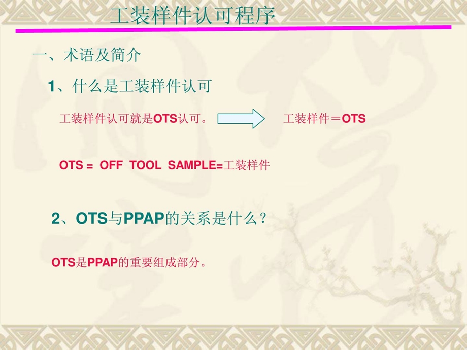 OTS工程样件认可流程.ppt_第1页