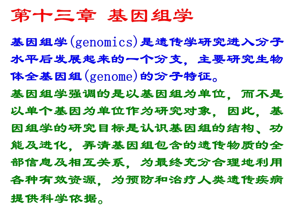 遗传学课件14第十三章基因组学.ppt_第1页