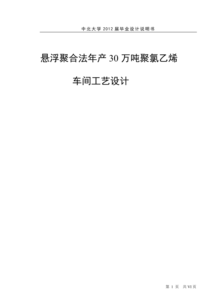 悬浮聚合法年产30万吨聚氯乙烯车间工艺设计设计说明988293.doc_第2页