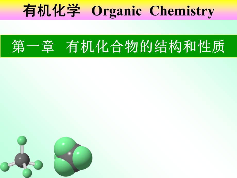 有机化合物的结构和性质.ppt_第1页