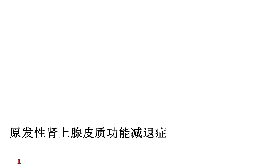 原发性肾上腺皮质功能减退.ppt_第1页