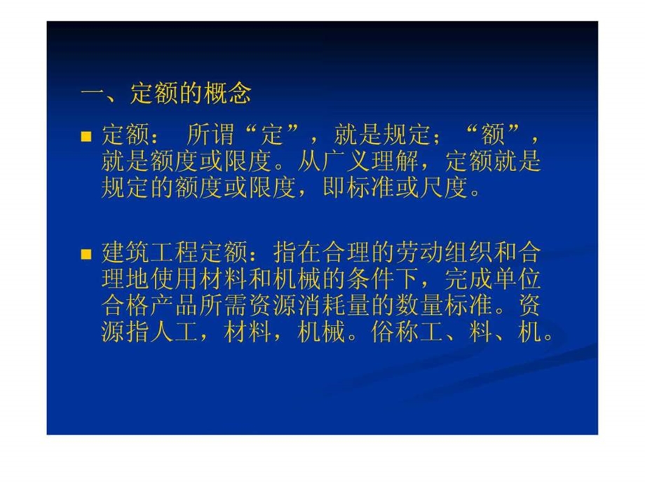 第三章工程建设定额原理课件.ppt_第3页