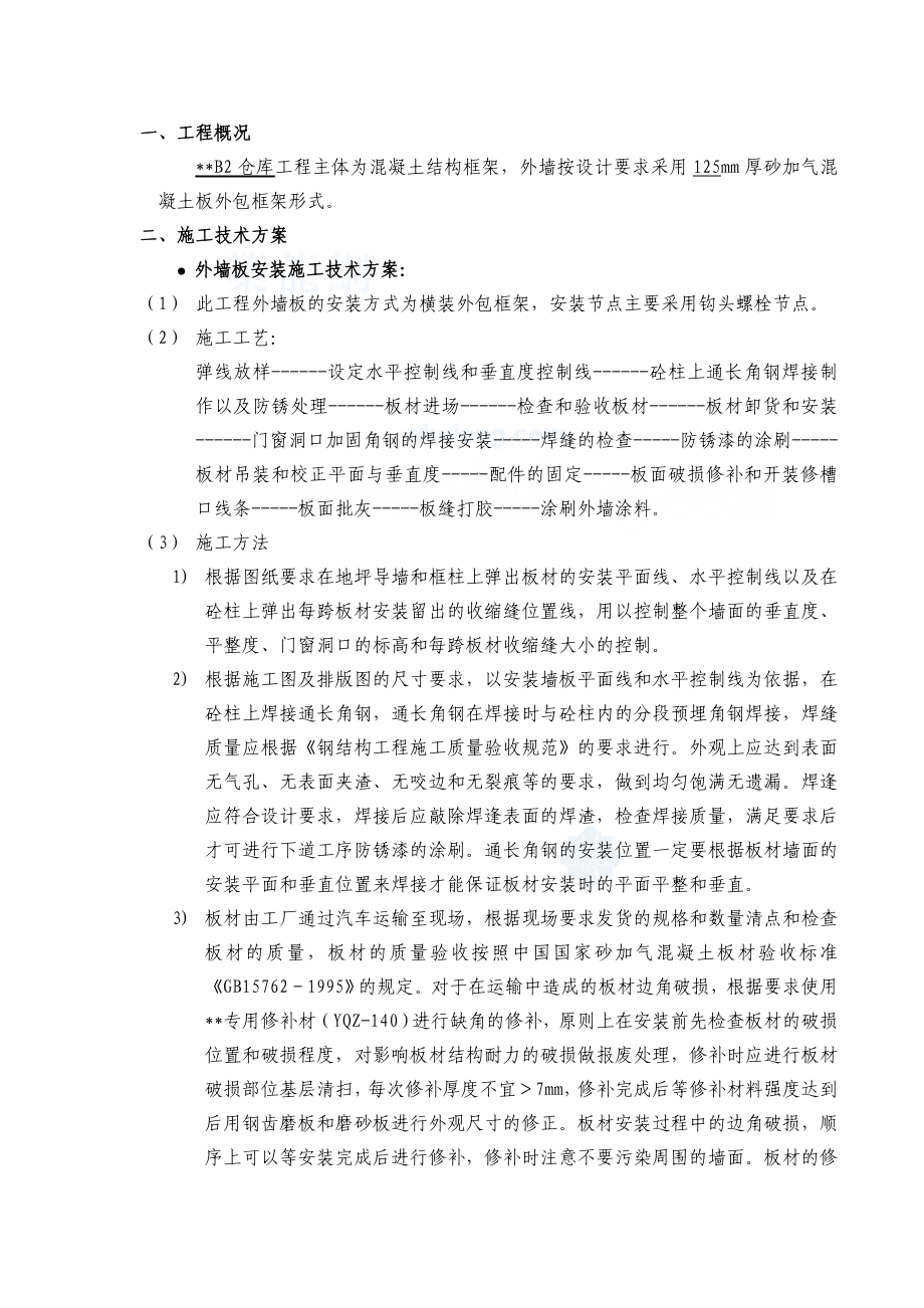 上海某仓库内外墙板安装工程施工方案_.doc_第2页