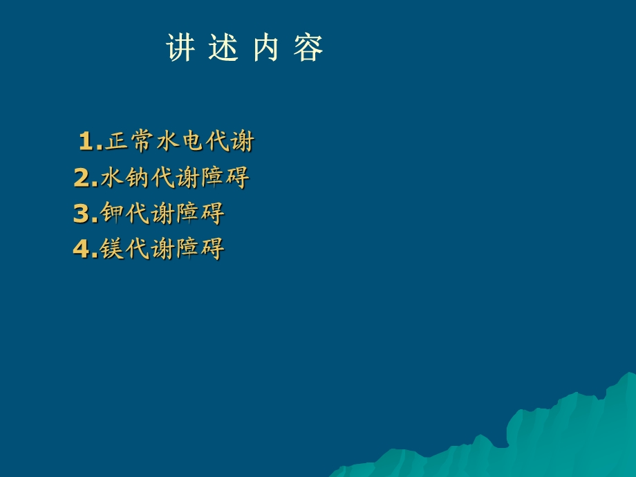 水电解质代谢障碍.ppt_第2页