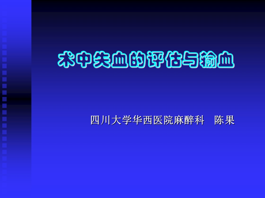 术中失血的评估与输血.ppt_第1页