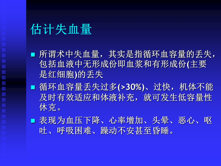 术中失血的评估与输血.ppt_第3页