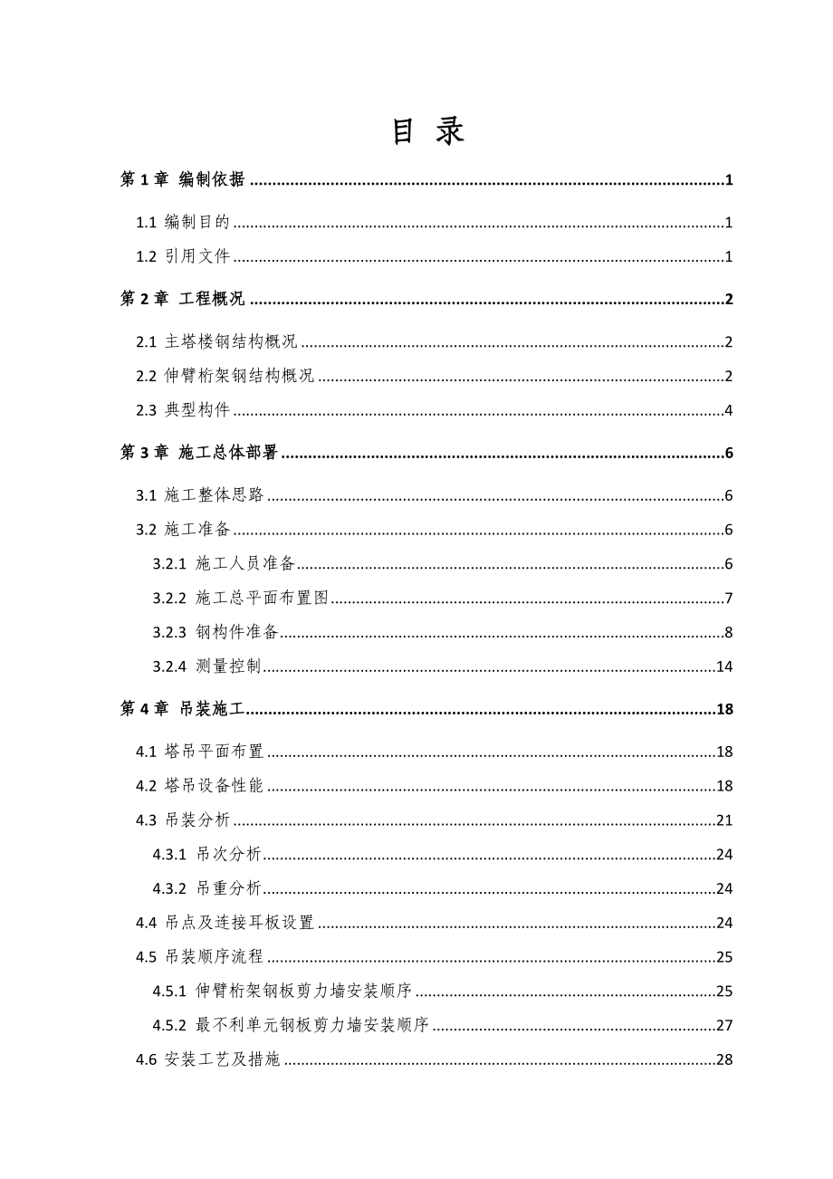 主塔楼伸臂桁架核心筒钢结构施工专项方案.doc_第2页