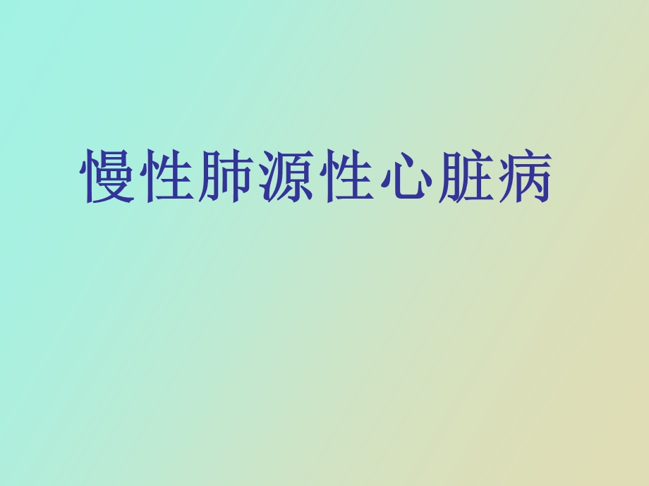 内科慢性肺源性心脏病.ppt_第1页